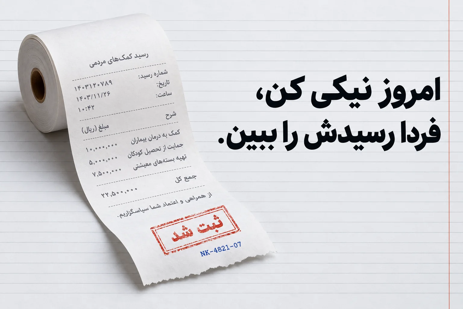 امروز نیکی کن، فردا رسیدش را ببین — رول رسیدی که باز شده و انتهایش مهر «ثبت شد» خورده است.
