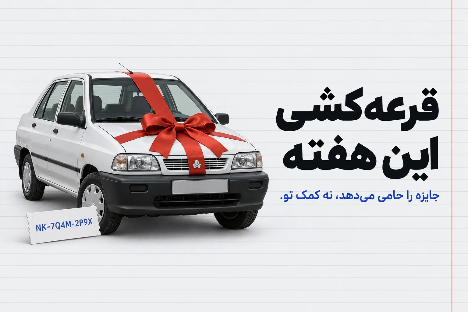پوستر قرعه‌کشی این هفته: خودروی سفید با پاپیون قرمز روی سکوی طلایی؛ جایزه را حامی می‌دهد، نه کمک تو.