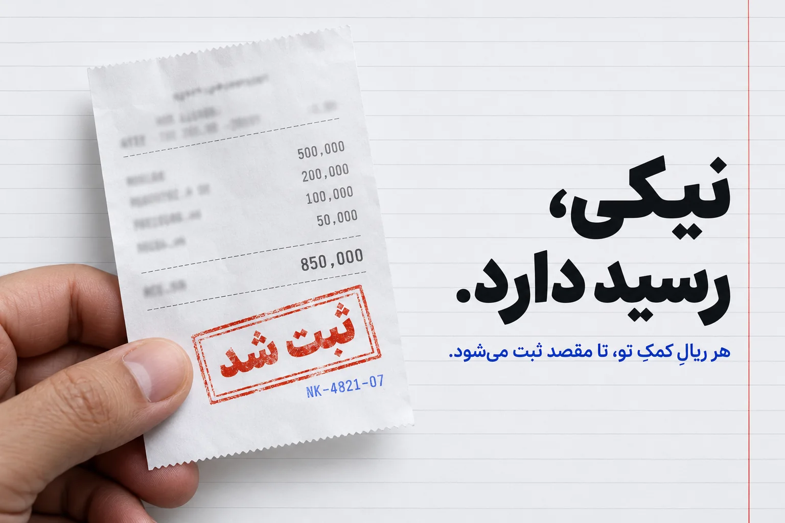 نیکی، رسید دارد. هر ریالِ کمک تو، تا مقصد ثبت می‌شود. — دستی که یک رسید کاغذی با مهر «ثبت شد» را نگه داشته است